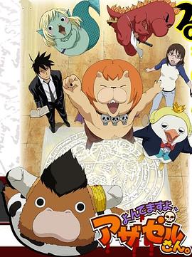 恶魔阿萨谢尔在召唤你 第一季(2011)海报