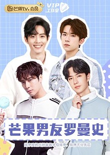 芒果男友罗曼史(2019)海报