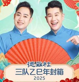 德云社三队乙巳年封箱2025(2026)海报