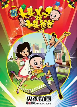 新大头儿子和小头爸爸第一季(2013)海报