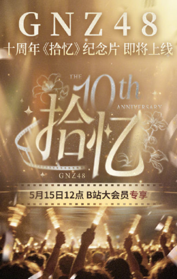 GNZ48十周年《拾忆》纪念片(2026)海报
