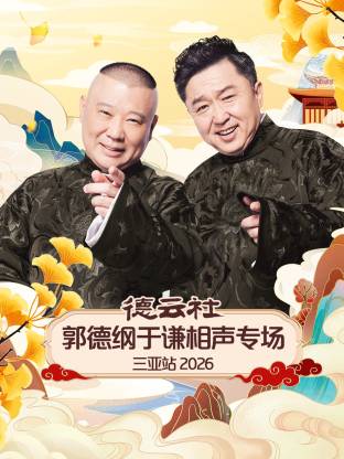 德云社郭德纲于谦相声专场三亚站2026(2026)海报