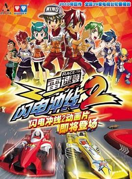 雷速登闪电冲线2(2010)海报