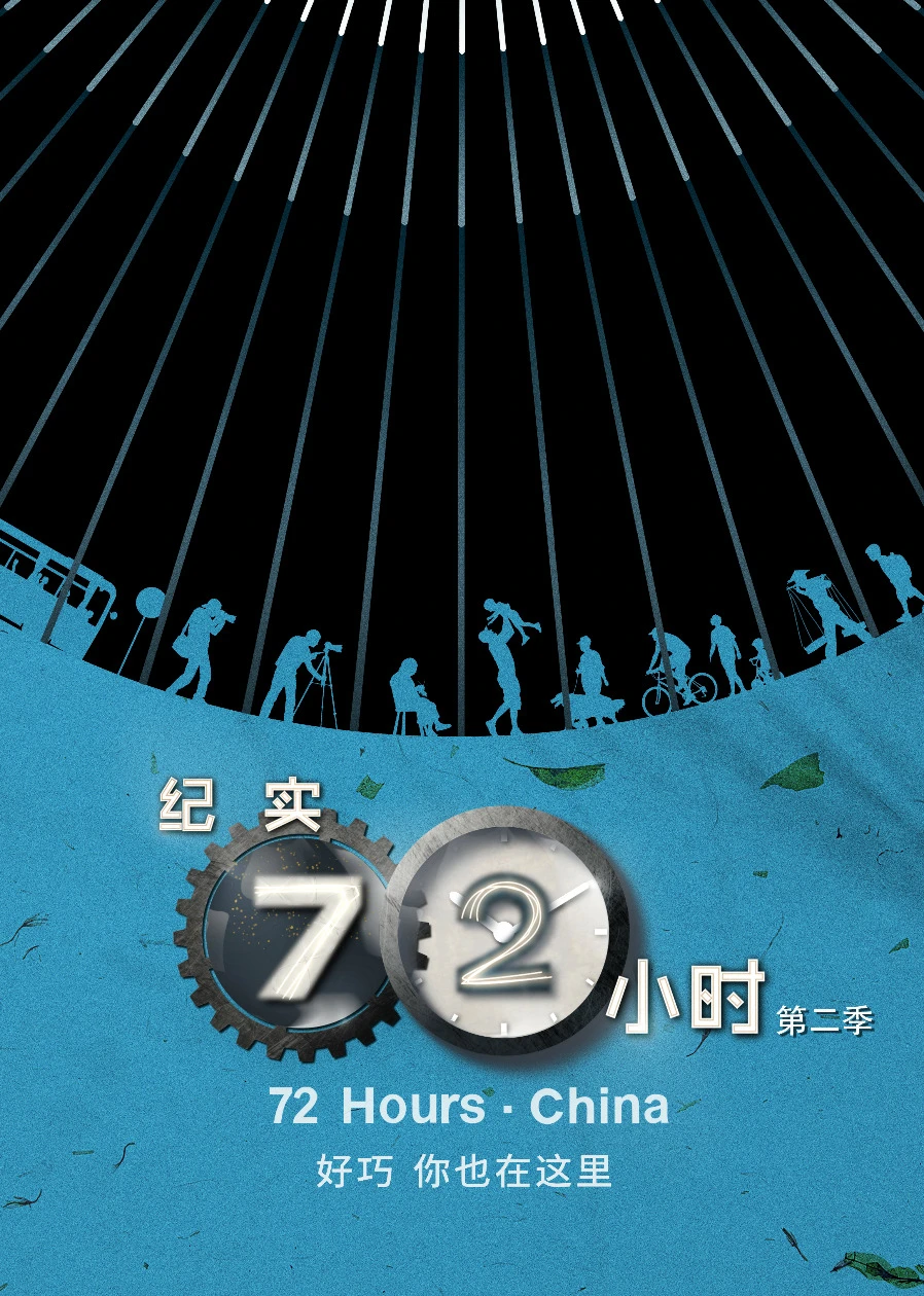纪实72小时中国版第二季(2018)海报
