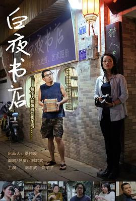 白夜书店(2024)海报