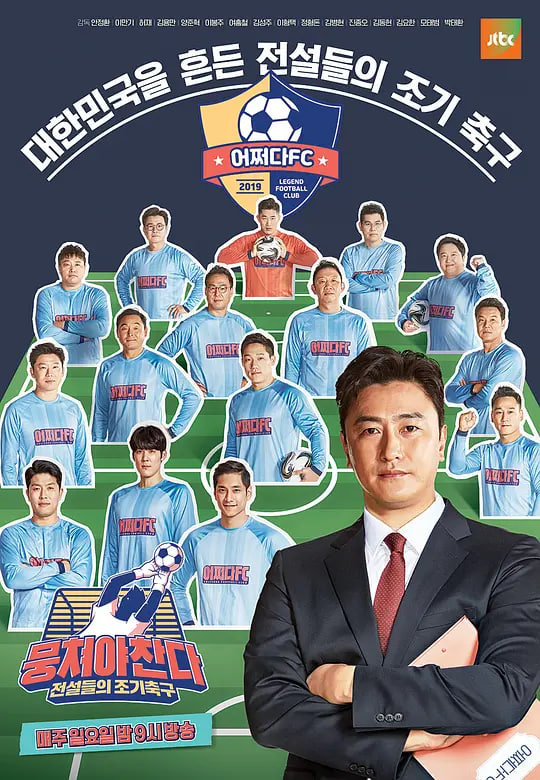 团结才能踢 第一季(2019)海报