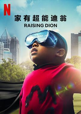 家有超能迪翁第一季(2019)海报