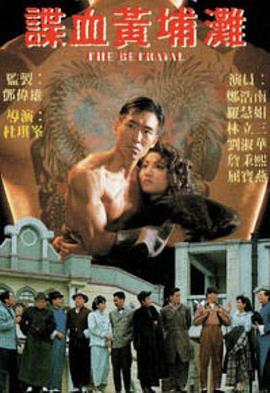 谍血黄埔滩粤语(1988)海报