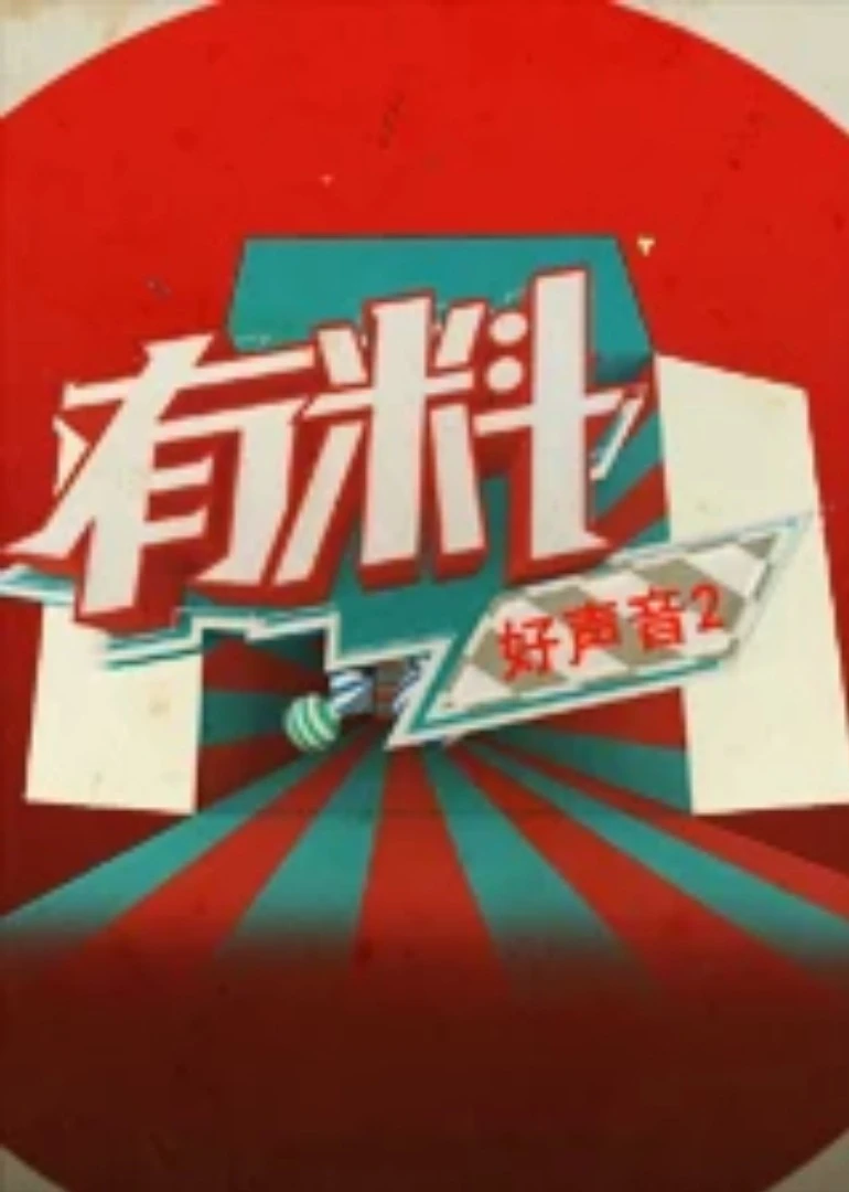 有料好声音第二季(2015)海报