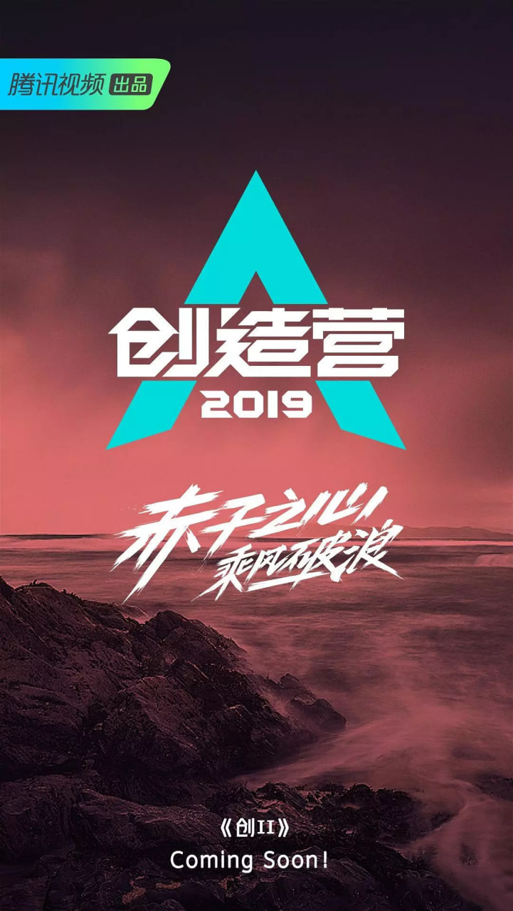 创造营 2019(2019)海报