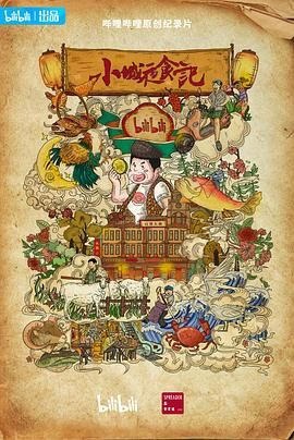 小城夜食记 第二季(2021)海报