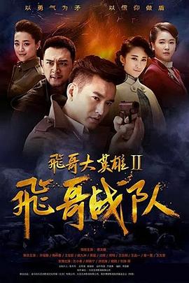 飞哥大英雄2之飞哥战队(2017)海报