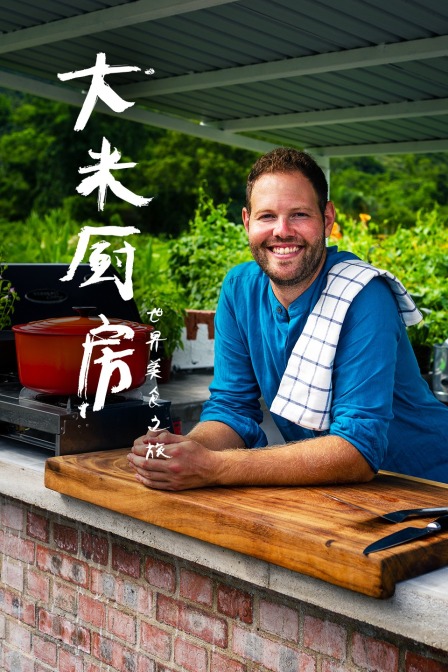 大米厨房:世界美食之旅(2020)海报