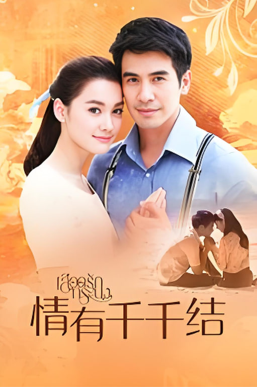 情有千千结 TV版(2020)海报