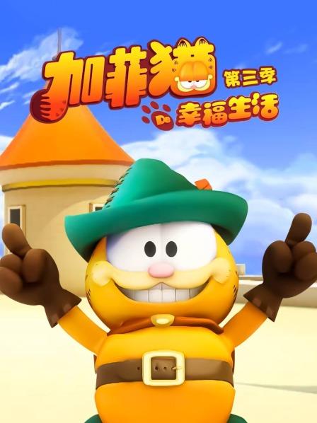 加菲猫的幸福生活第三季(2012)海报