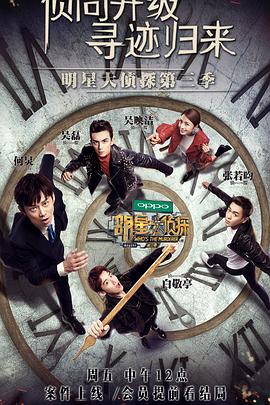 明星大侦探第三季(2017)海报
