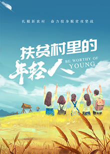 扶贫村里的年轻人(2020)海报