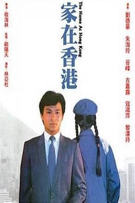家在香港1983(1983)海报
