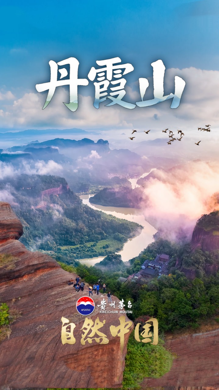 丹霞山(2026)海报