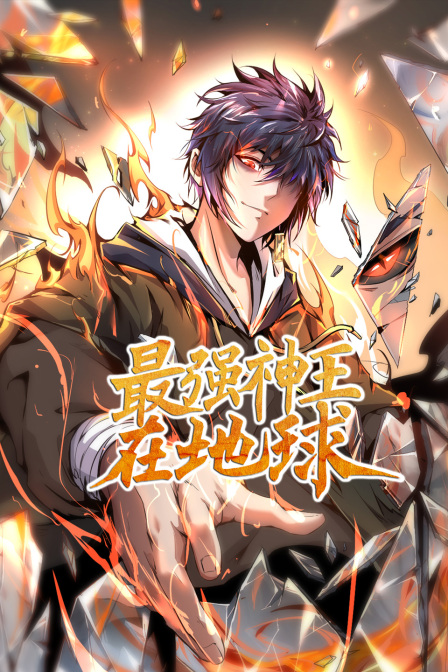 最强神王在地球(2023)海报