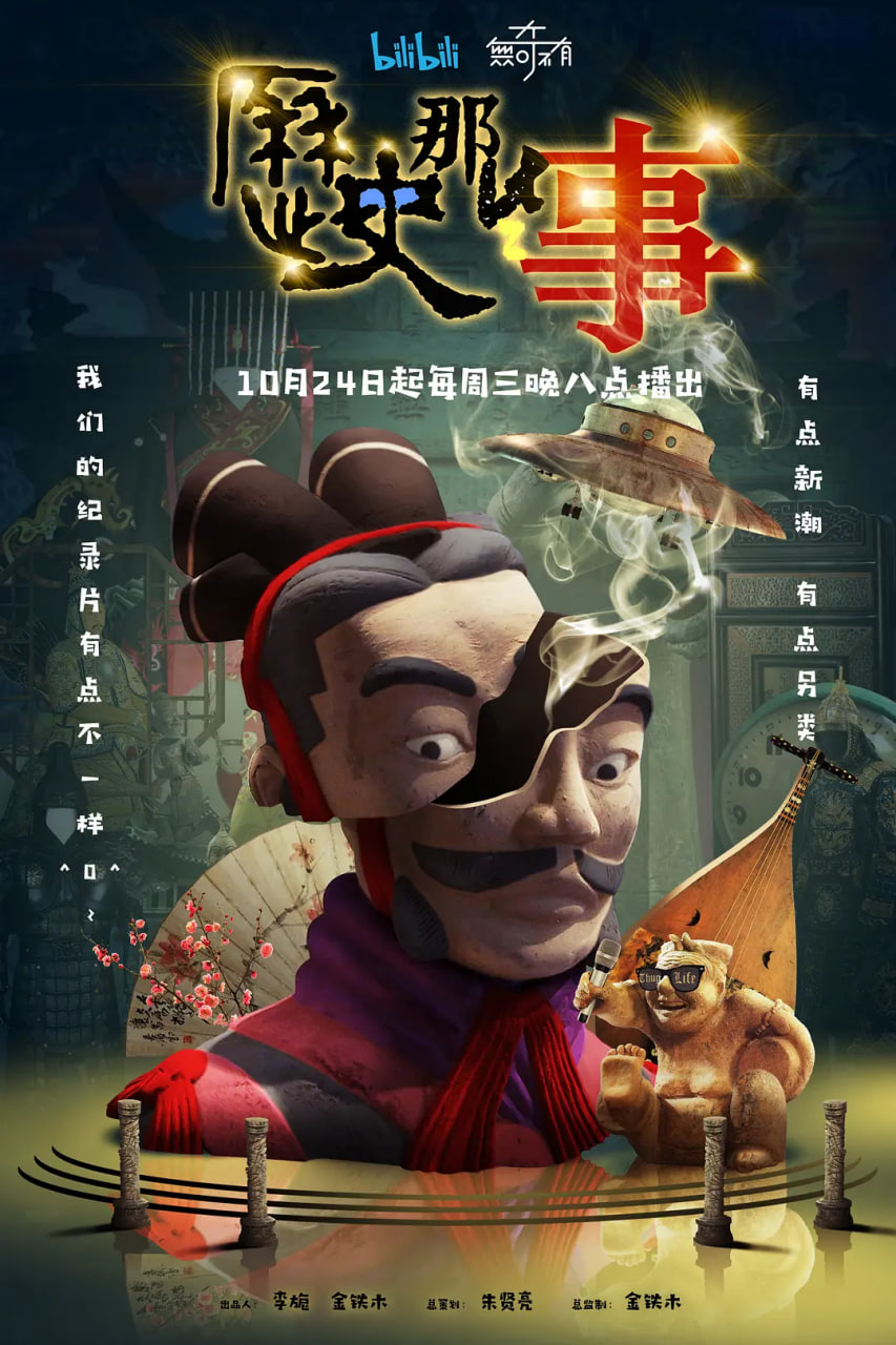 历史那些事 第一季(2018)海报