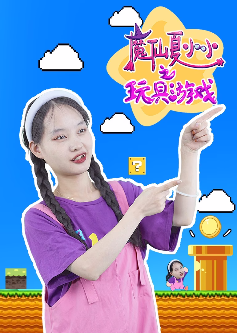 魔仙夏小小之玩具游戏(2023)海报