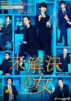 未解决之女 警视厅文件搜查官 第二季(2018)海报