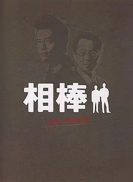 相棒Pre-Season(2000)海报