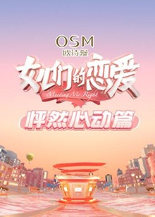 女儿们的恋爱 怦然心动篇(2019)海报