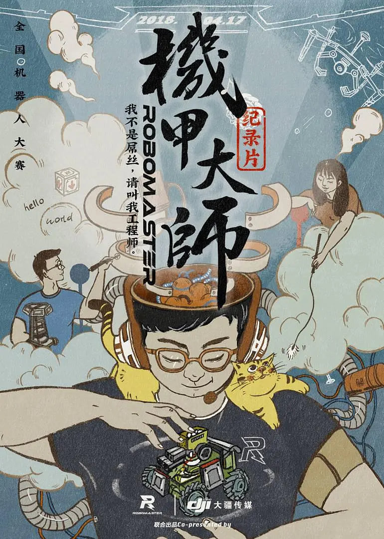 机甲大师纪录片:第一季(2018)海报