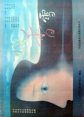哦,香雪(1990)海报