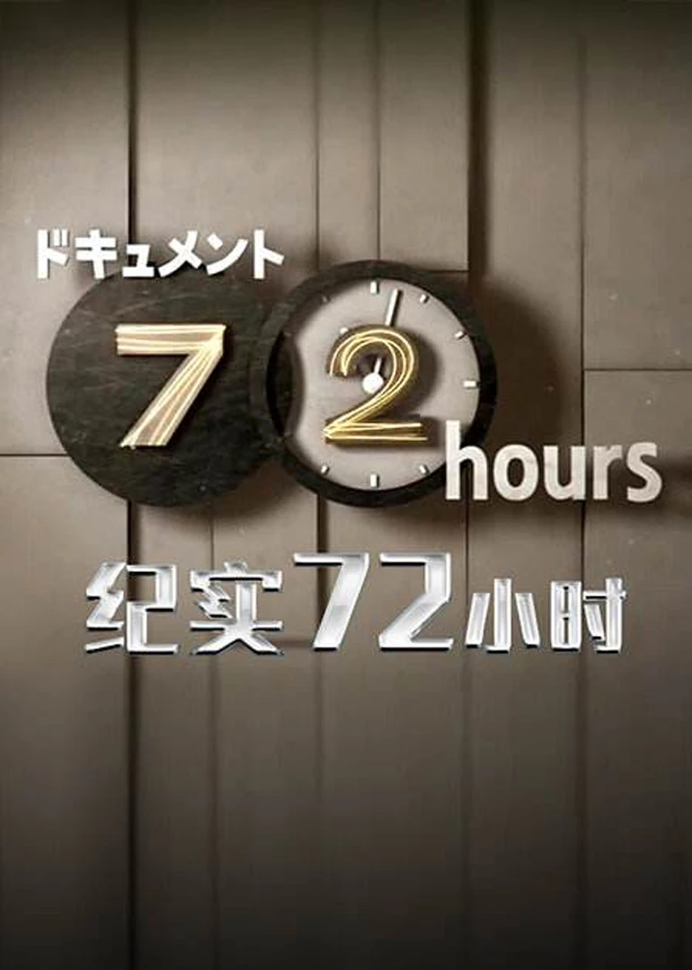 纪实72小时日本版(2016)海报