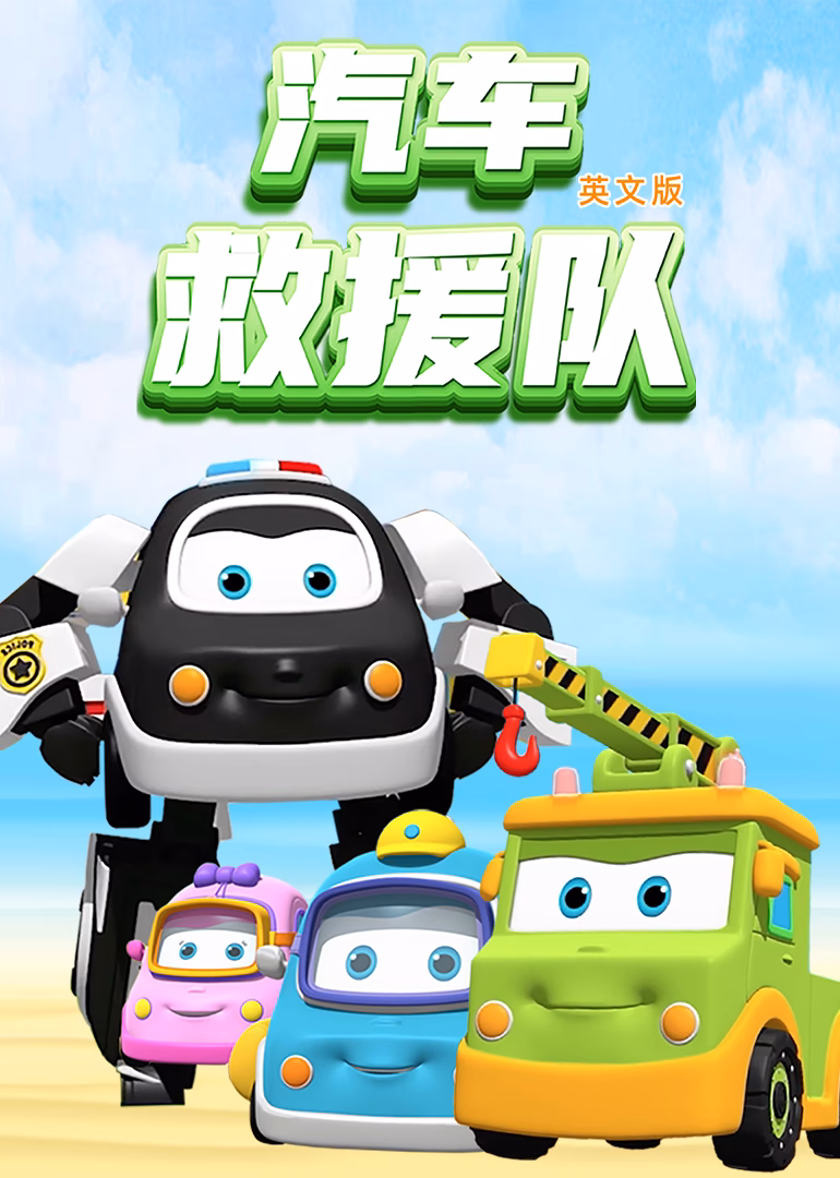 汽车救援队英文版(2020)海报