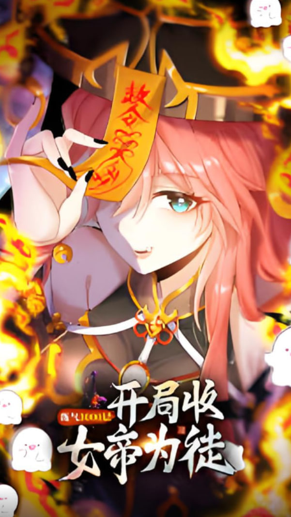 练气3000层 开局收女帝为徒(2025)海报