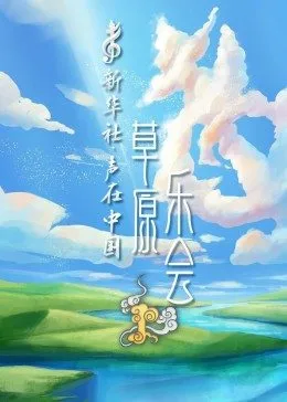声在中国草原乐会(2022)海报
