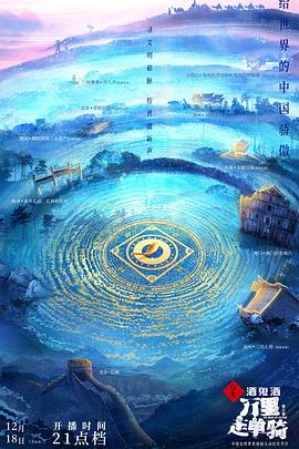 万里走单骑 第三季(2021)海报