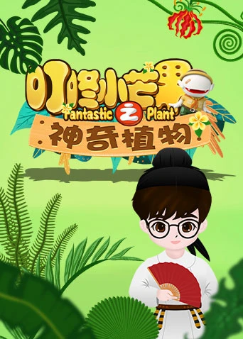 叮咚小芒果之神奇植物(2020)海报