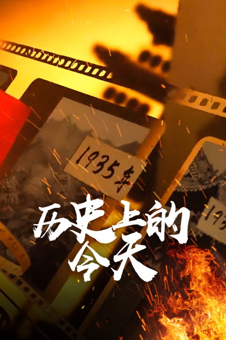 历史上的今天(2023)海报