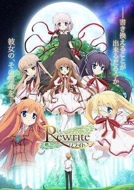 Rewrite第一季(2016)海报