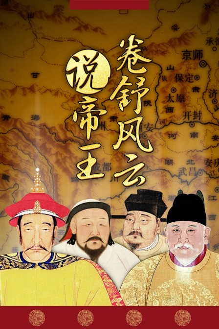 卷舒风云说帝王(2020)海报