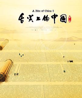 舌尖上的中国第二季(2014)海报