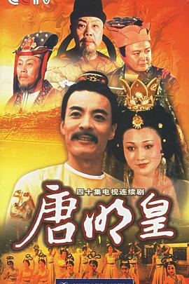 唐明皇(1993)海报