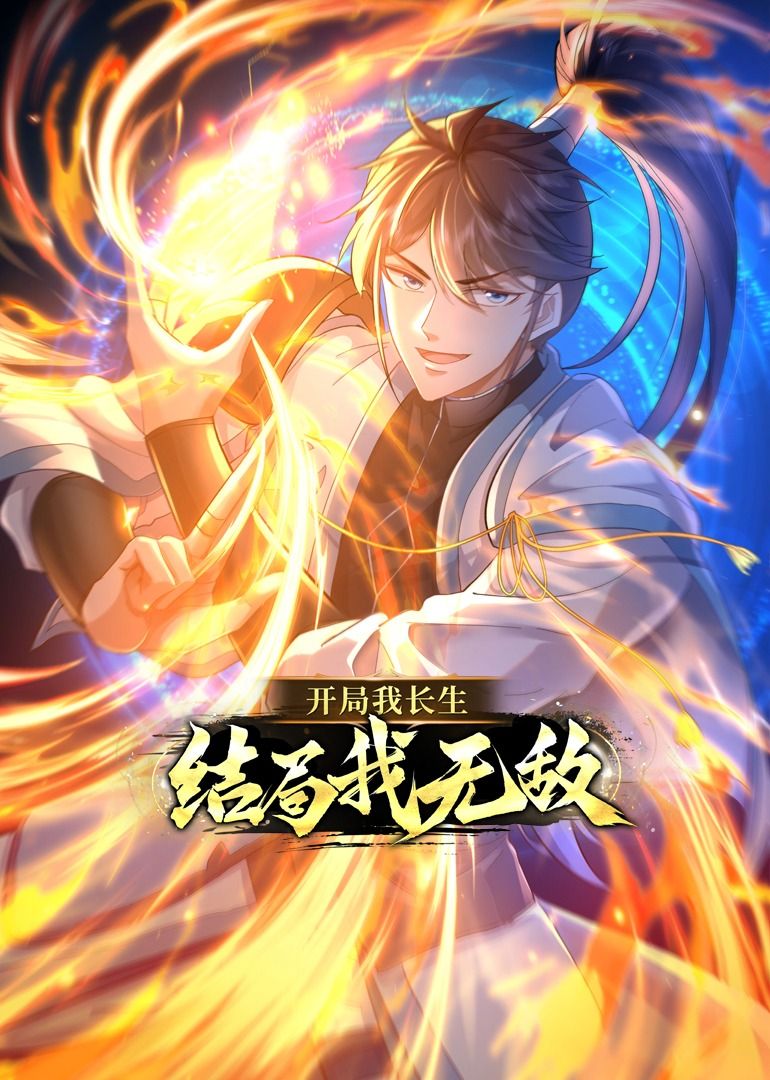 开局我长生,结局我无敌·动态漫画(2023)海报