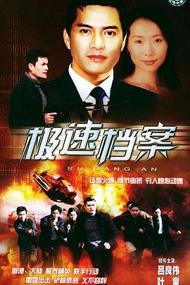 极速档案国语(2002)海报