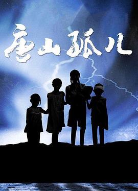 唐山孤儿(2008)海报