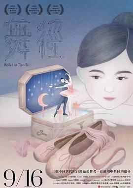 舞径(2021)海报