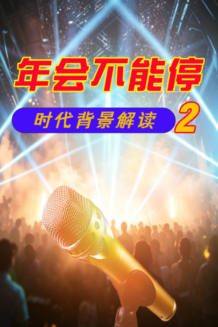 年会不能停2 时代背景解读(2026)海报