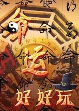命运好好玩(2020)海报