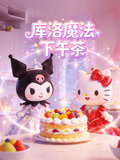 库洛魔法下午茶(2026)海报