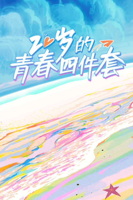 20岁的青春四件套(2024)海报